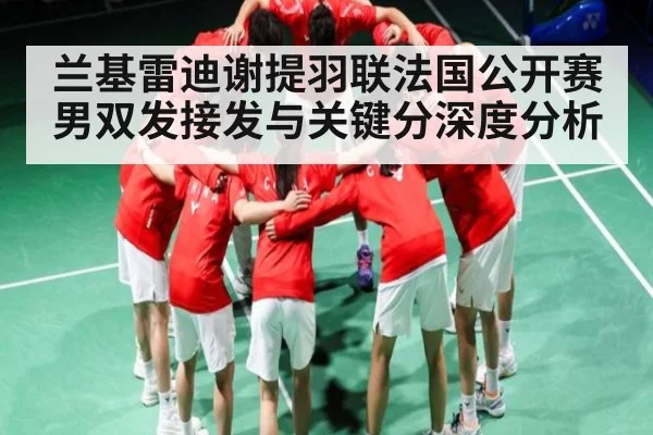 兰基雷迪谢提羽联法国公开赛男双发接发与关键分深度分析